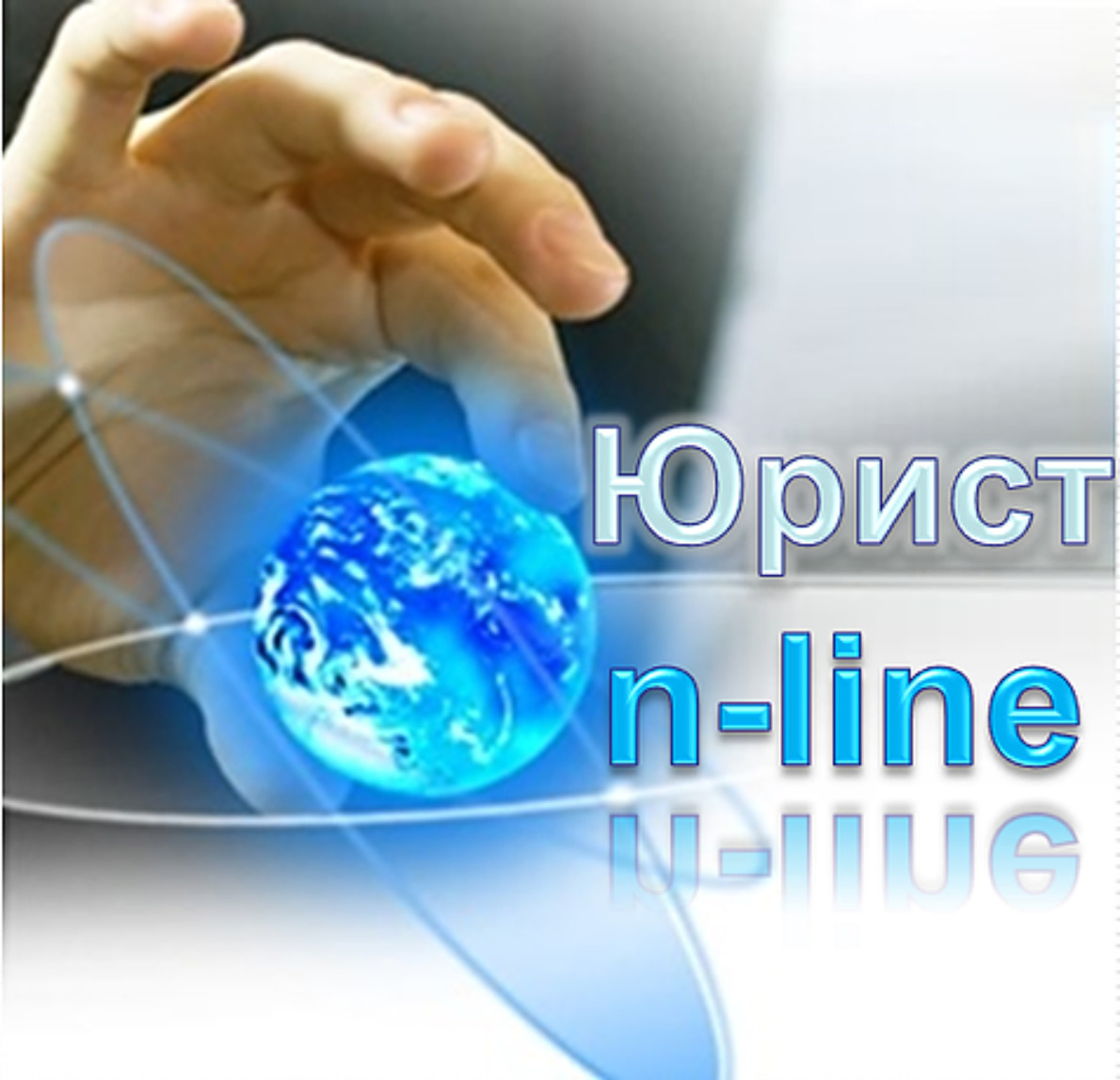 юрист онлайн