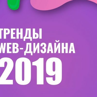 Топ 10 тенденций в веб-дизайне 2019