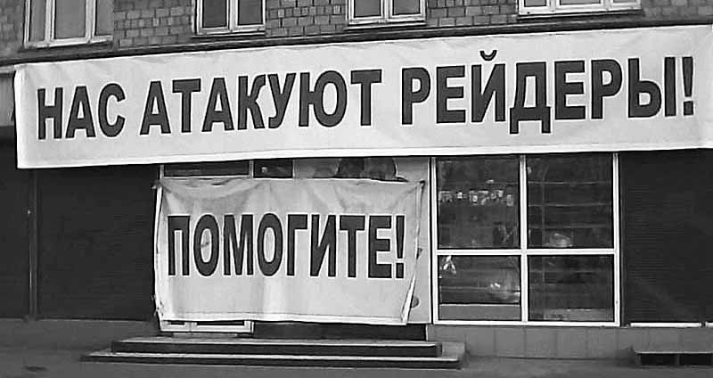 АТАКА РЕЙДЕРОВ В КИЕВЕ
