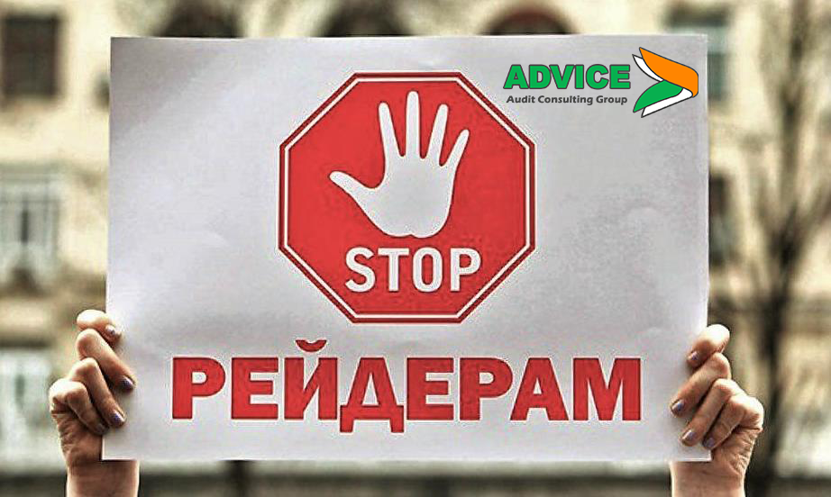 ЗАЩИТА СОБСТВЕННОСТИ ОТ РЕЙДЕРСТВА