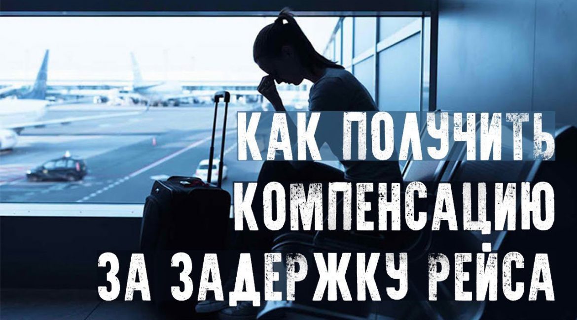 Как получить компенсацию за задержку или перенос рейса Что делать, если рейс задержали или отменили