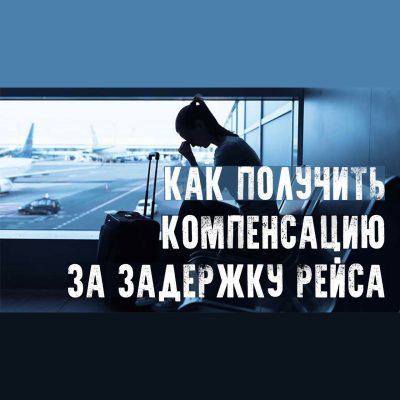 Как получить компенсацию за задержку или перенос рейса Что делать, если рейс задержали или отменили