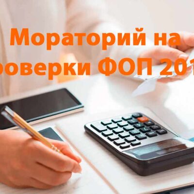 Мораторий на проверки ФОП ов