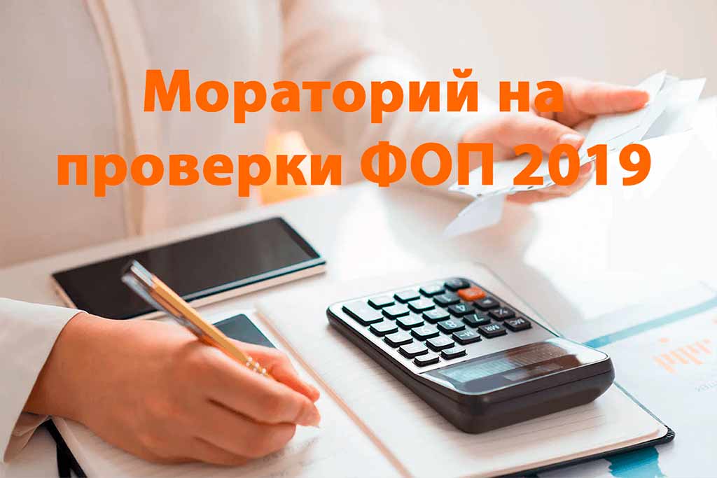 Мораторий на проверки ФОП ов