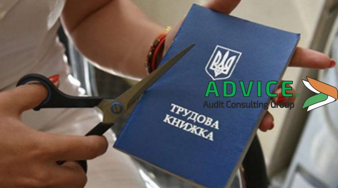 Скасування трудових книжок