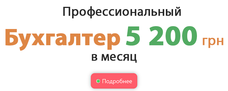 бухгалтер киев цена