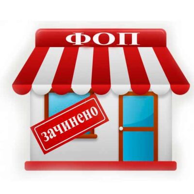 как закрыть ФОП в 2020 году