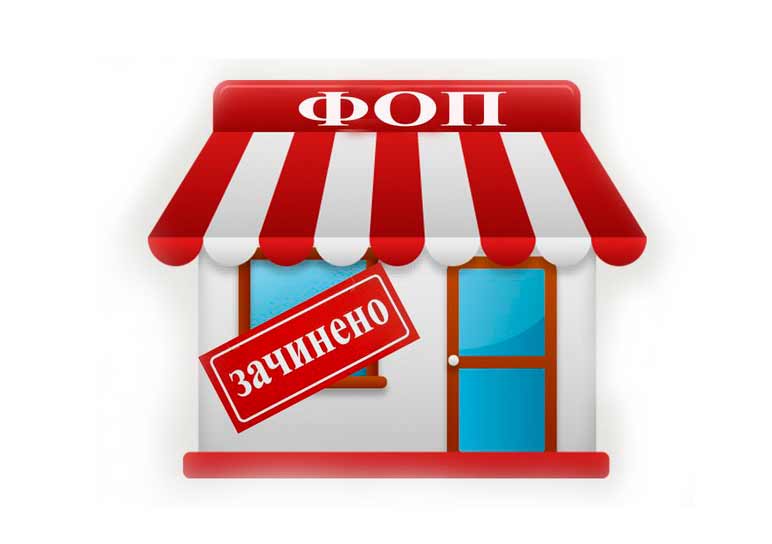 как закрыть ФОП в 2020 году