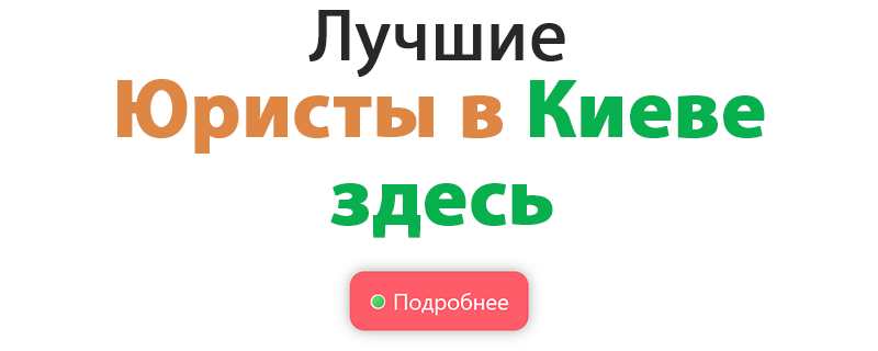 Юрист Киев