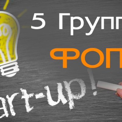 Пятая 5 Группа ФОП для стартапов
