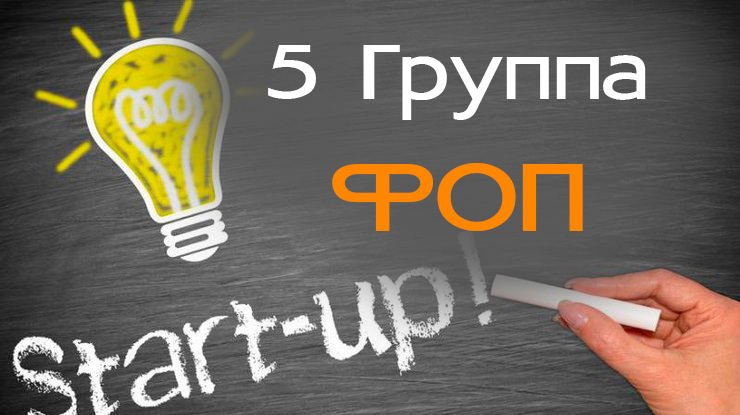 Пятая 5 Группа ФОП для стартапов