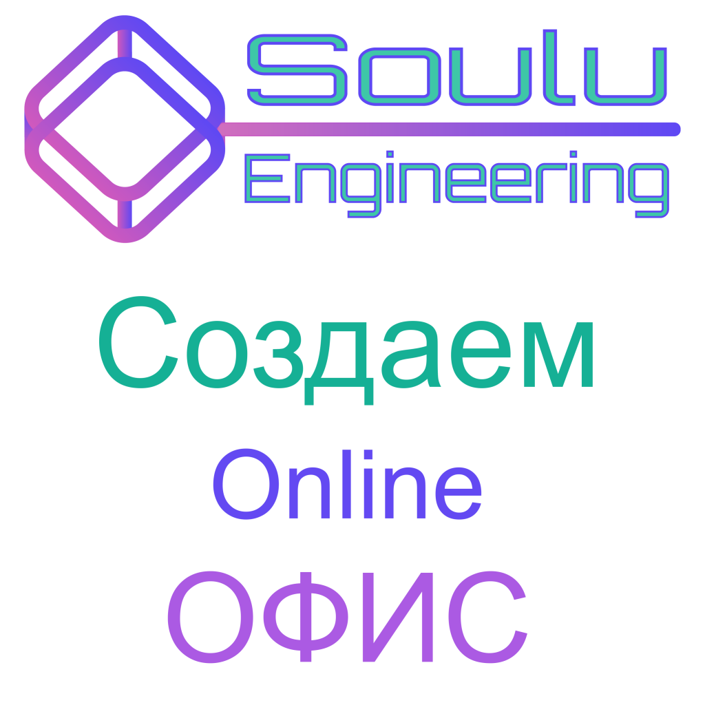 Создаем Online Офис Вебсайт и Интернет магазин