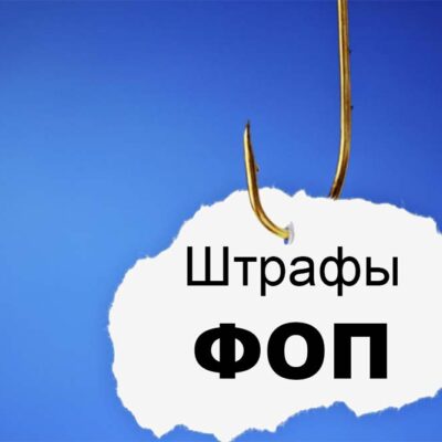 ДФС начала штрафовать ФОП в период карантина в Украине