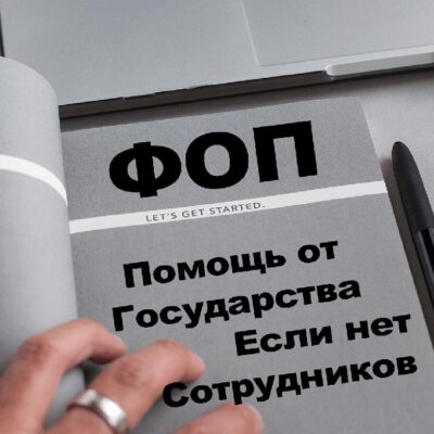 государственная помощь для ФОП 2020