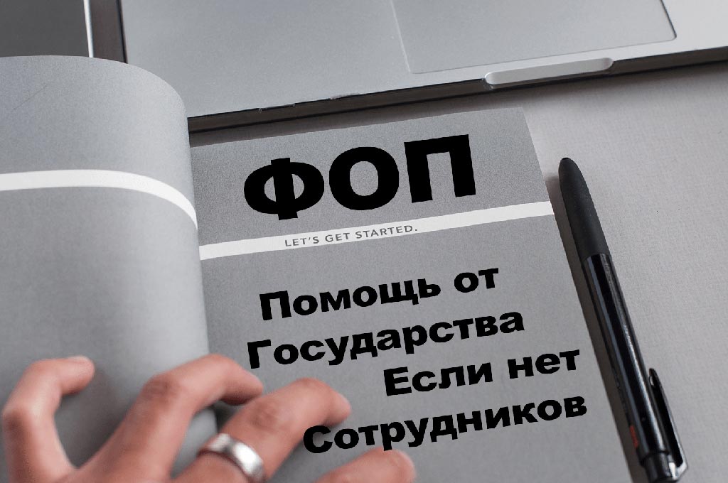 государственная помощь для ФОП 2020