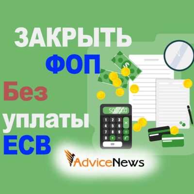 Как закрыть ФОП без доходов от уплаты ЕСВ 2020