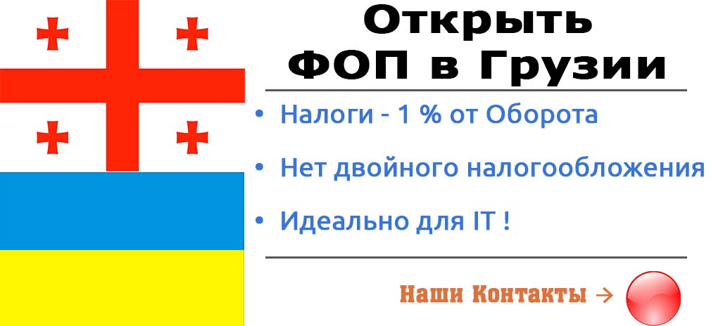 Открыть бизнес в Грузии