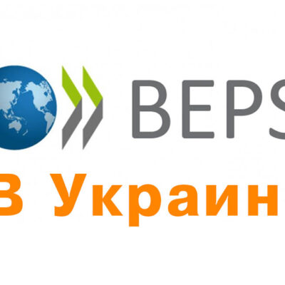 BEPS и правила КИК в Украине как отразится на бизнесе