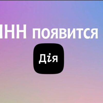 Минцифры хочет запустить электронный ИНН в приложении Дія