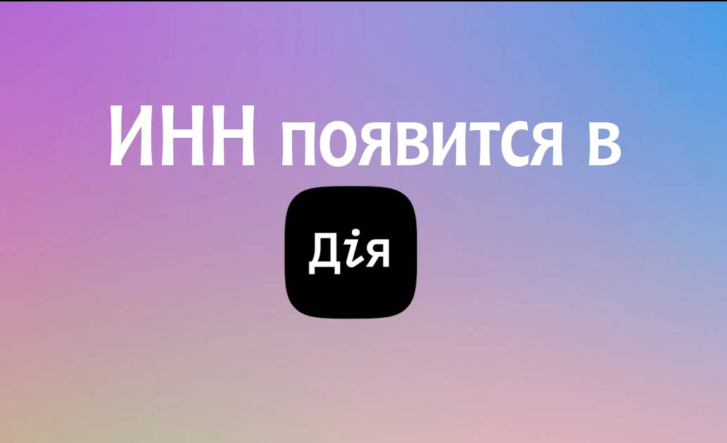 Минцифры хочет запустить электронный ИНН в приложении Дія
