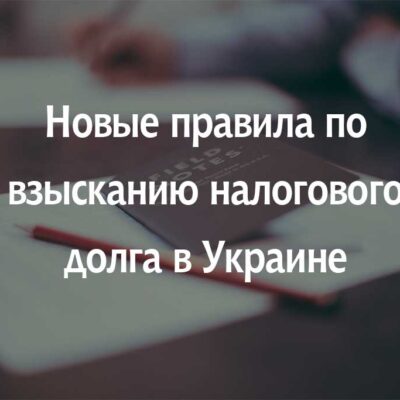 Новые правила по взысканию налогового долга в Украине