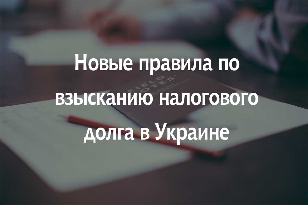 Новые правила по взысканию налогового долга в Украине