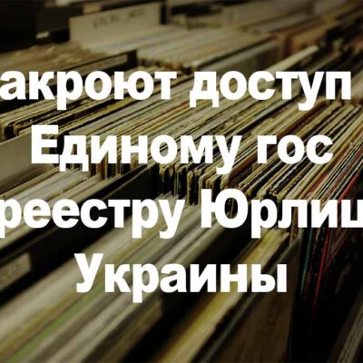 Закроют доступ к Единому гос реестру юридических лиц Украины