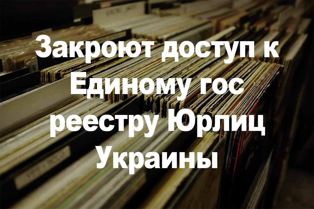 Закроют доступ к Единому гос реестру юридических лиц Украины