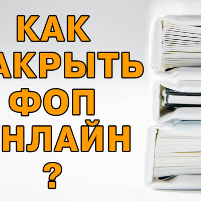 Как закрыть ФОП онлайн?