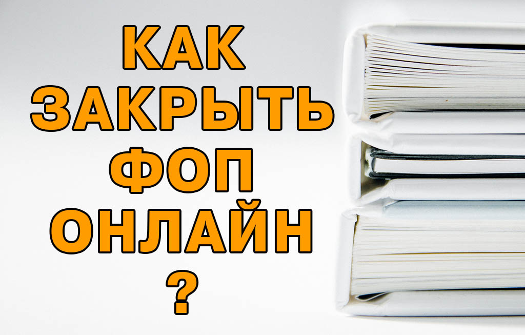 Как закрыть ФОП онлайн?