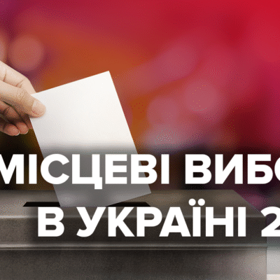 Местные выборы в Украине 2020, какие будут правила