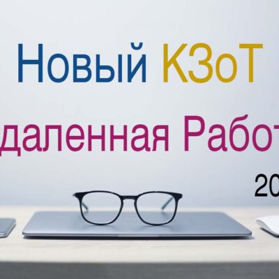 В КЗоТ внесут изменения о дистанционной и надомной работе