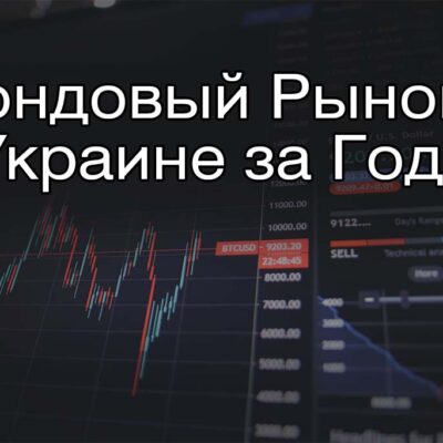 В Украине за год должны создать фондовый рынок. Реально ли это