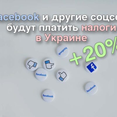 Viber и Facebook готовы платить налоги в Украине