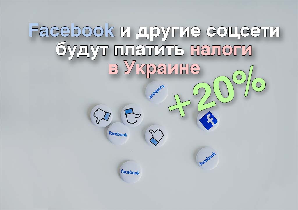 Viber и Facebook готовы платить налоги в Украине