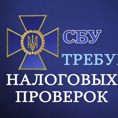 СБУ попросит Раду возобновить налоговые проверки на предприятиях