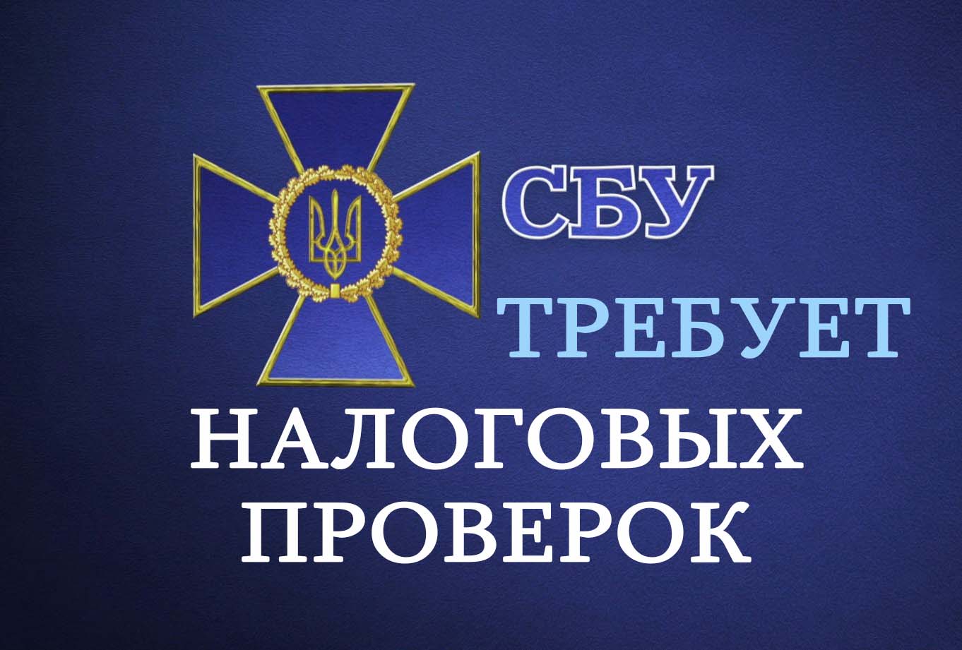 СБУ попросит Раду возобновить налоговые проверки на предприятиях