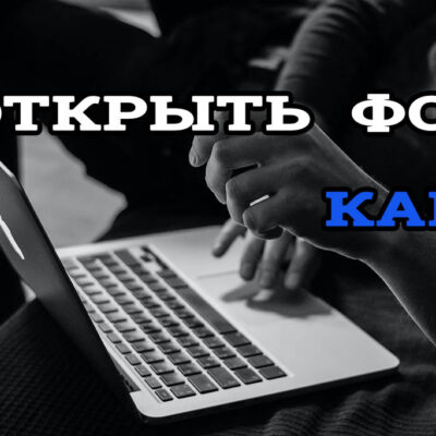 Как открыть ФОП в Украине онлайн