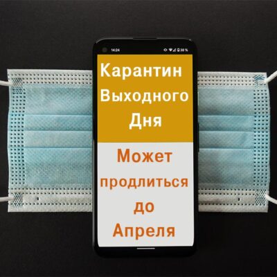 Карантин выходного дня продлится до апреля