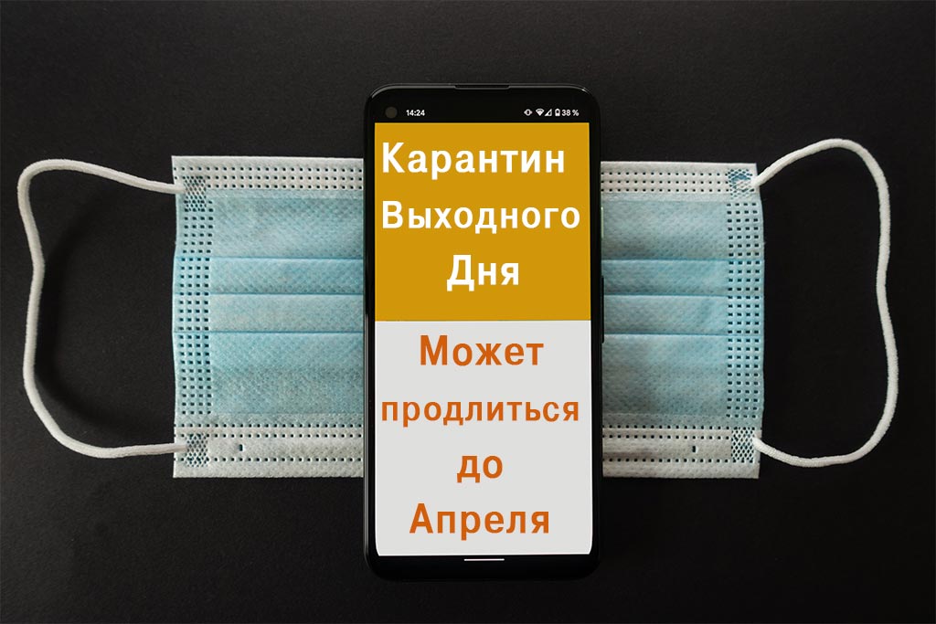 Карантин выходного дня продлится до апреля