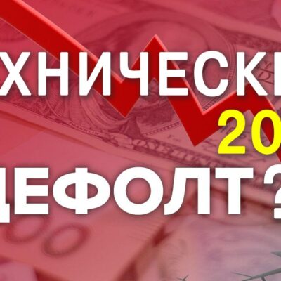 Технический дефолт в Украине возможен в 2021
