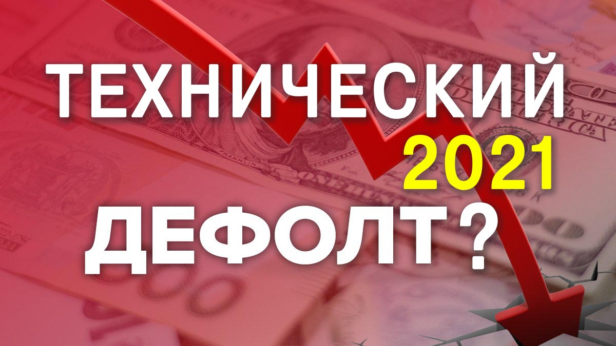 Технический дефолт в Украине возможен в 2021