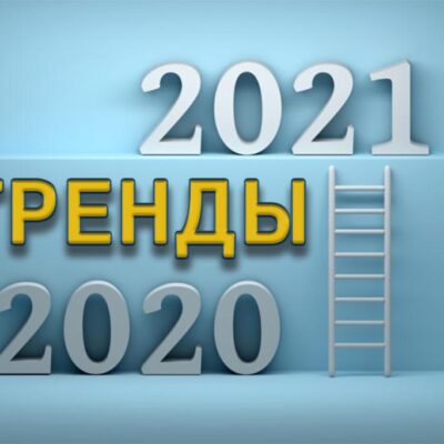 The Economist ТОП 10 тенденций в 2021 году