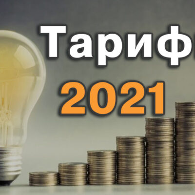 Тариф на электричество – 250 грн за 100 кВт уже с 2021 года