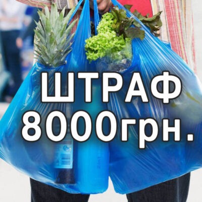 Штраф 8000 за использование пластиковых пакетов в Украине