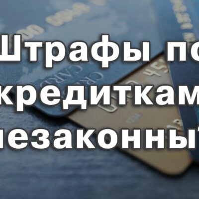 Взыскание процентов и пени по кредитам может быть незаконным