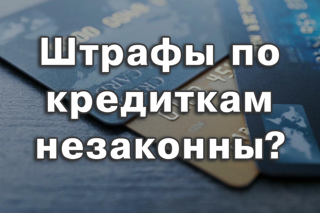 Взыскание процентов и пени по кредитам может быть незаконным