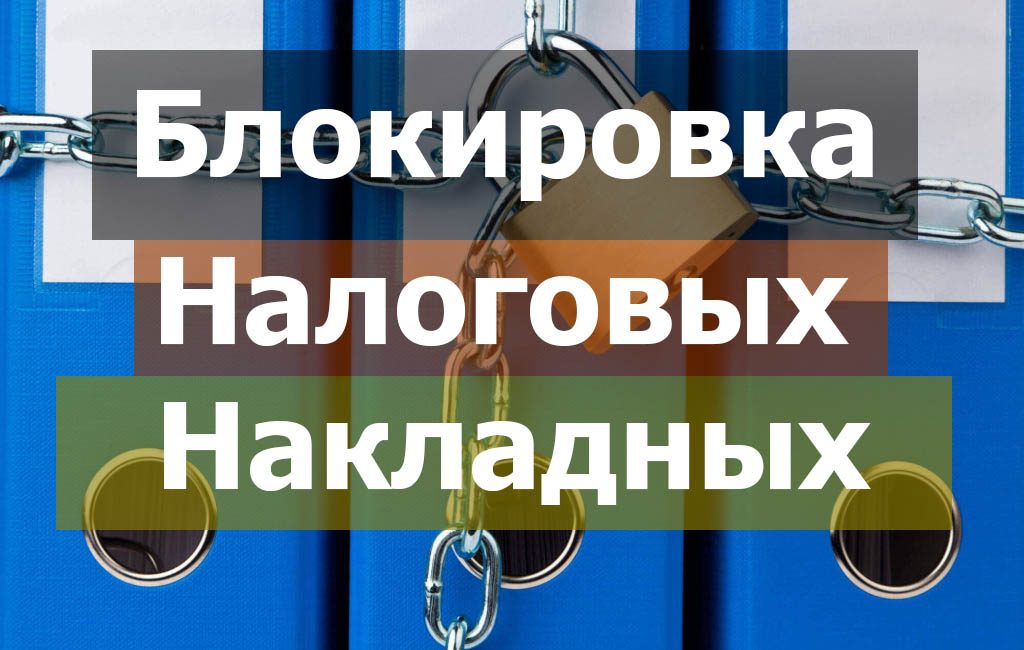 Блокировка налоговых накладных - обжалование 2021