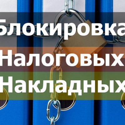 Блокировка налоговых накладных - обжалование 2021