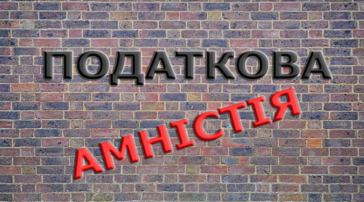 Добровільне декларування активів громадян чи податкова амністія